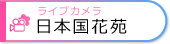 日本国花苑ライブカメラ