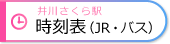 井川さくら駅時刻表