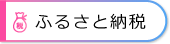 ふるさと納税