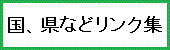 国、県などリンク集