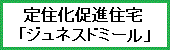 定住化促進住宅「ジュネスドミール」