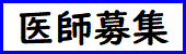 医師募集
