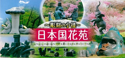 日本国花苑～彫刻の小径～