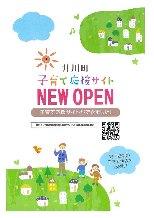 井川町子育て応援サイトＯＰＥＮ