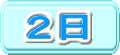 ２日