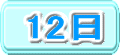 12日