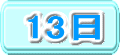 13日