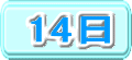 14日