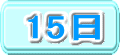 15日