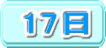 17日