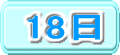 18日