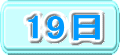 19日