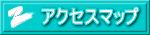 アクセスマップ