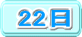 22日