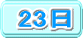 23日