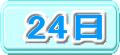 24日