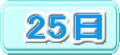 25日