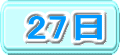 27日