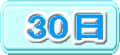 30日