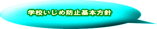 学校いじめ防止基本方針 