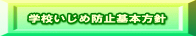 学校いじめ防止基本方針 