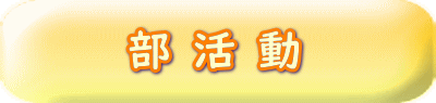 部活動