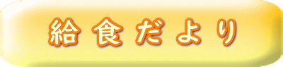 給食だより