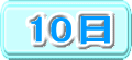 10日