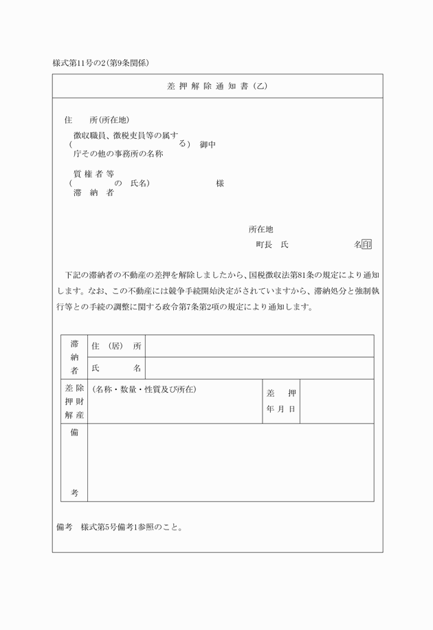 滞納処分と強制執行等との手続の調整に関する通知書の様式等に関する規則