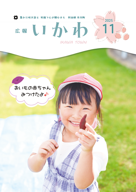 広報いかわ11月号表紙