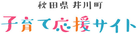 秋田県井川町 子育て応援サイト