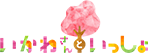 いかわさんといっしょ