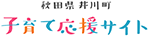 子育て応援サイト