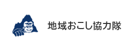 地域おこし協力隊
