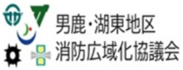 男鹿・湖東地区消防広域化協議会