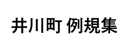 井川町例規集