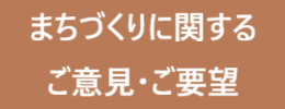 まちづくりに関するご意見・ご要望