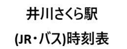 井川さくら駅(JR・バス)時刻表