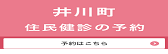 井川町住民健診予約
