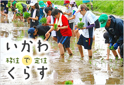 いかわでくらす