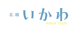 広報いかわ