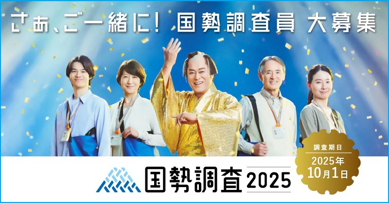令和7年国勢調査員募集のお知らせの画像