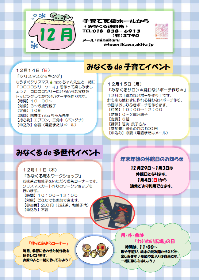 みなくる子育て12月