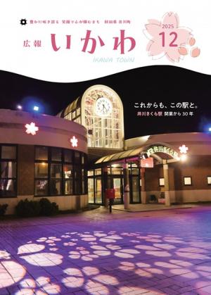 広報いかわ12月号表紙