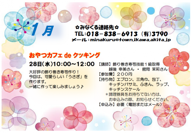 みなくる多世代R8年１月