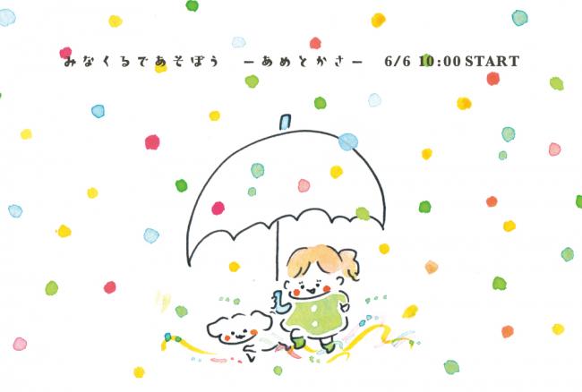 あめとかさ