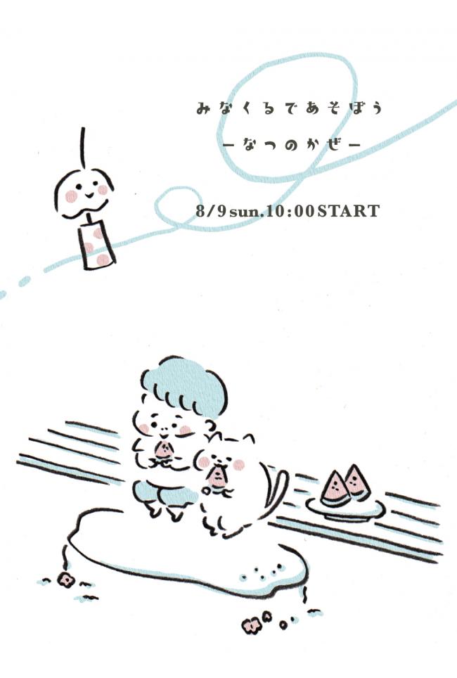 なつのかぜ
