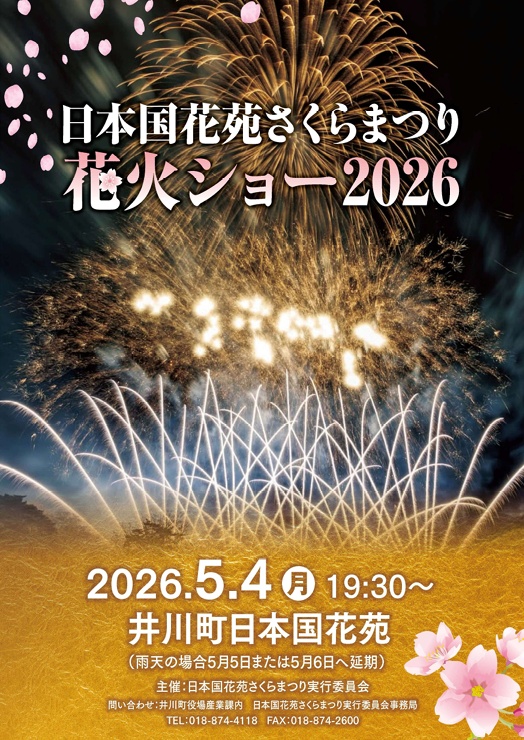 日本国花苑さくらまつり花火ショー2026